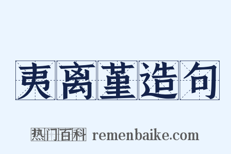 夷离堇造句是什么意思的图片